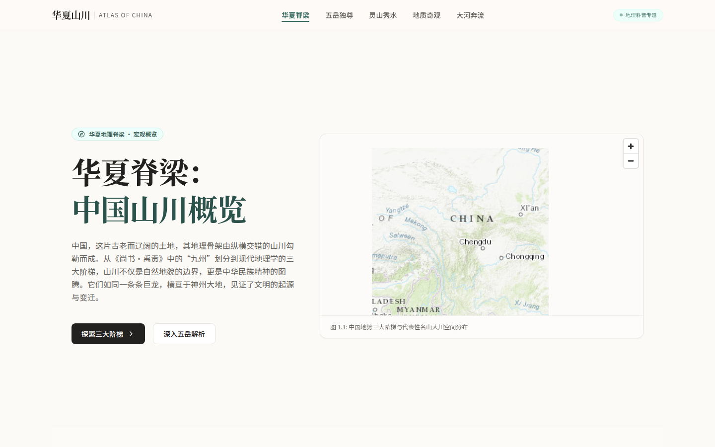 中国著名山川交互式页面首屏