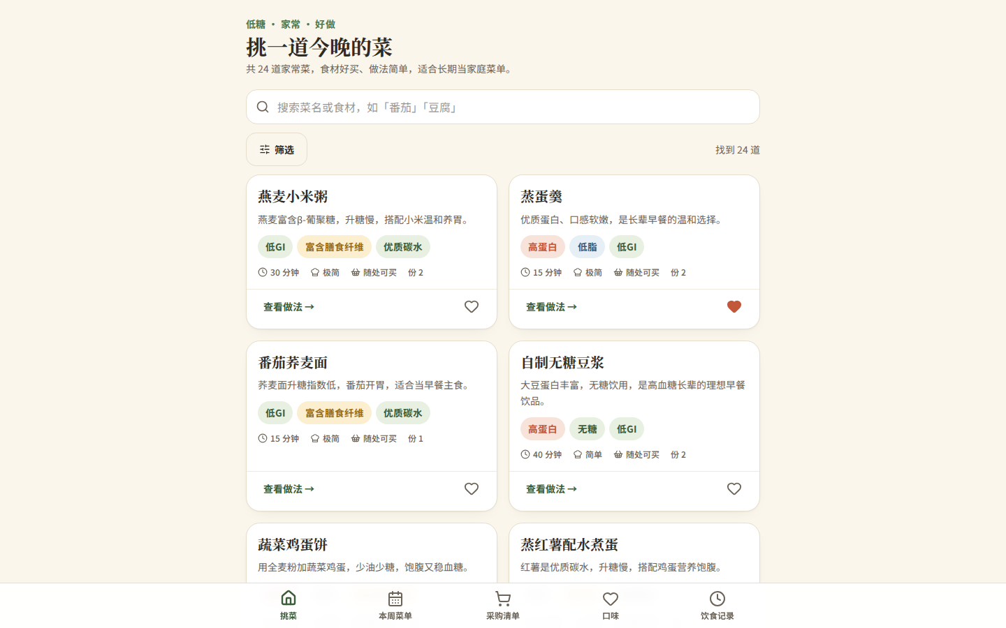 高血糖父母菜谱应用首页