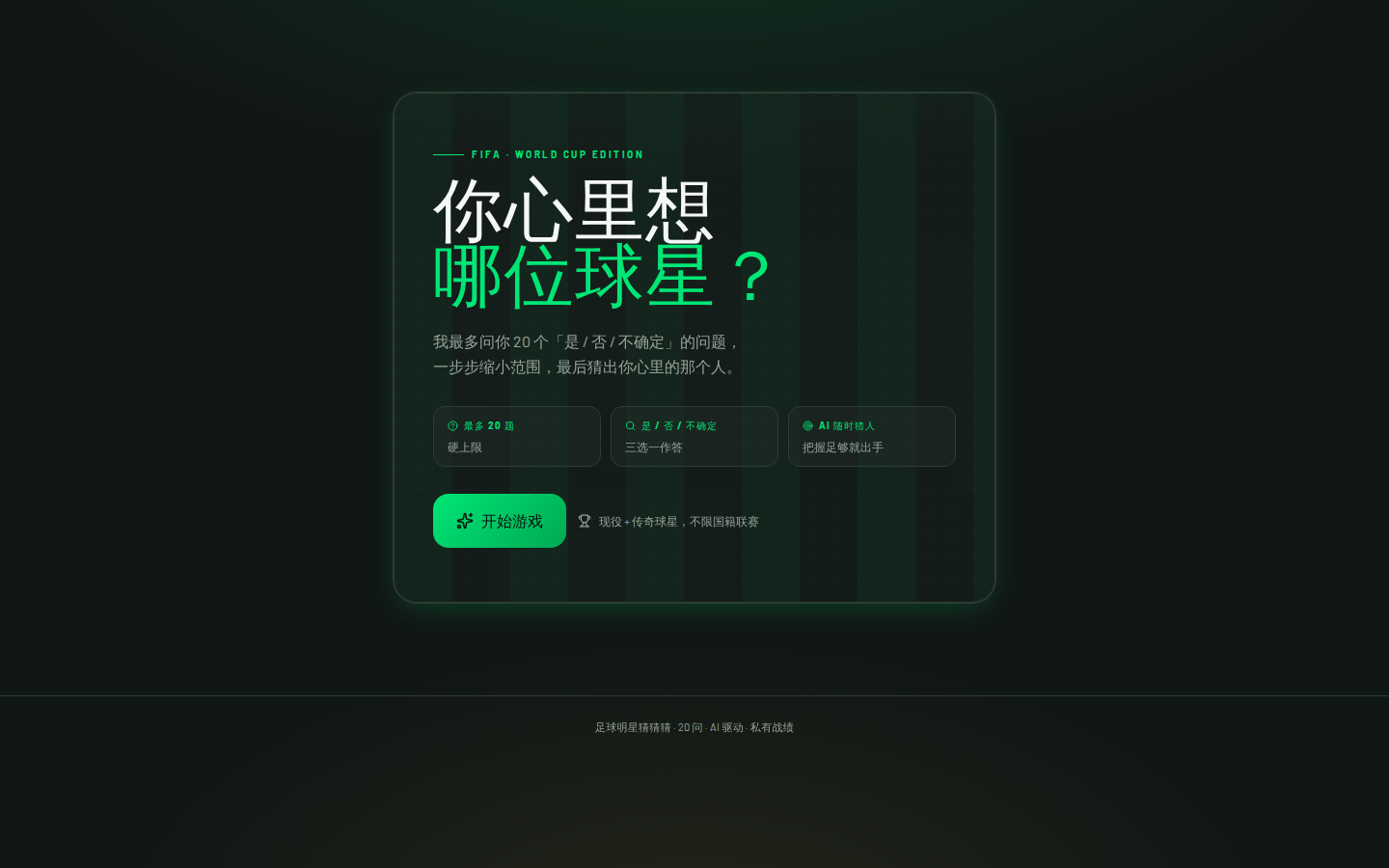 猜球星小游戏首页