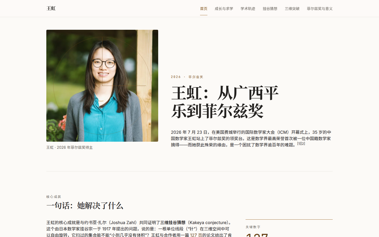 王虹履历与研究交互式页面首屏